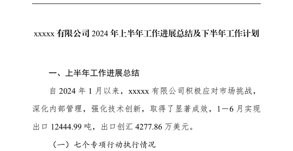 2024XXXXX有限公司上半年工作进展总结及下半年工作计划_第2页