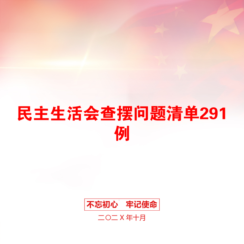 民主生活会查摆问题清单291例_第1页