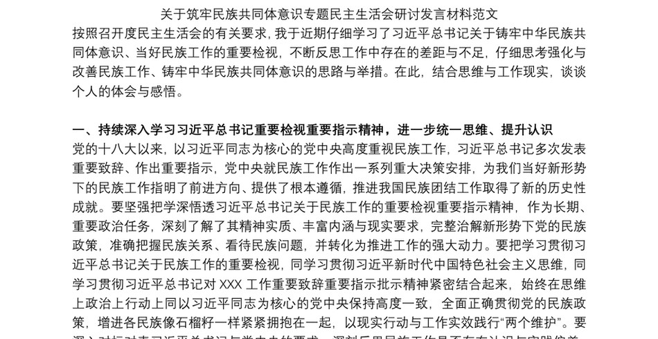 2021关于筑牢民族共同体意识专题民主生活会研讨发言材料范文_第2页