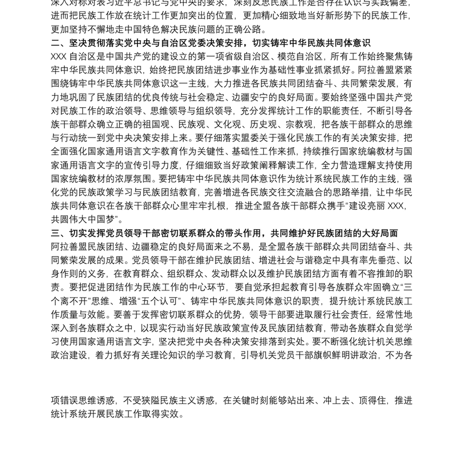 2021关于筑牢民族共同体意识专题民主生活会研讨发言材料范文_第3页