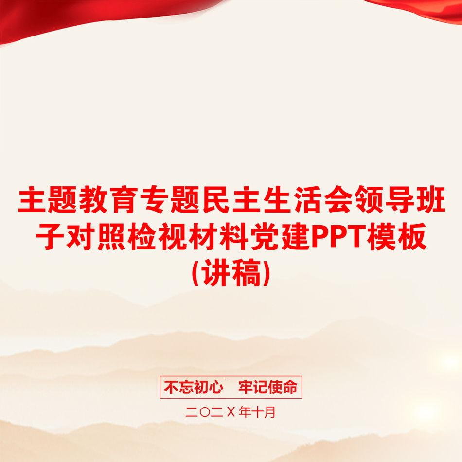 主题教育专题民主生活会领导班子对照检视材料党建PPT模板(讲稿)_第1页