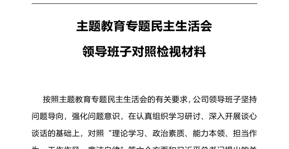 主题教育专题民主生活会领导班子对照检视材料党建PPT模板(讲稿)_第2页