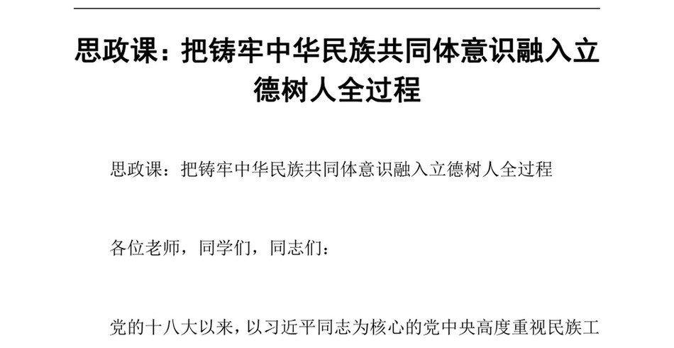 2024思政课：把铸牢中华民族共同体意识融入立德树人全过程_第2页