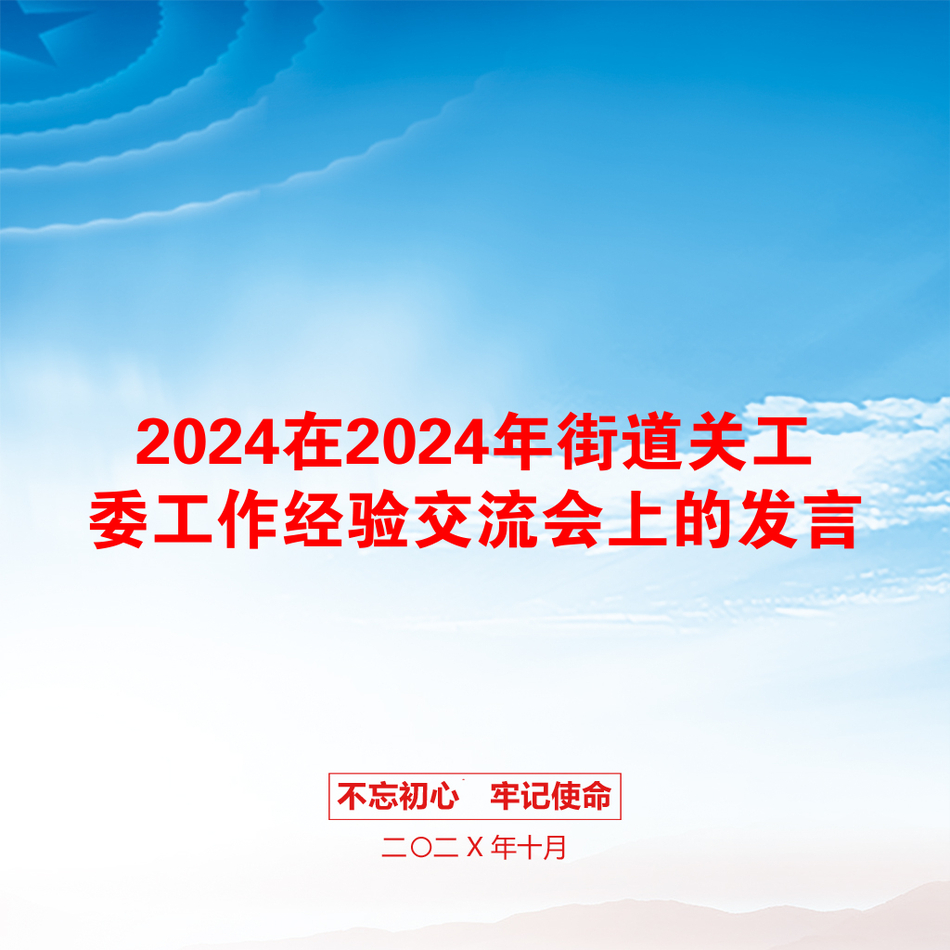 2024在2024年街道关工委工作经验交流会上的发言_第1页