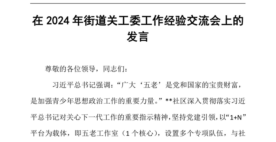 2024在2024年街道关工委工作经验交流会上的发言_第2页