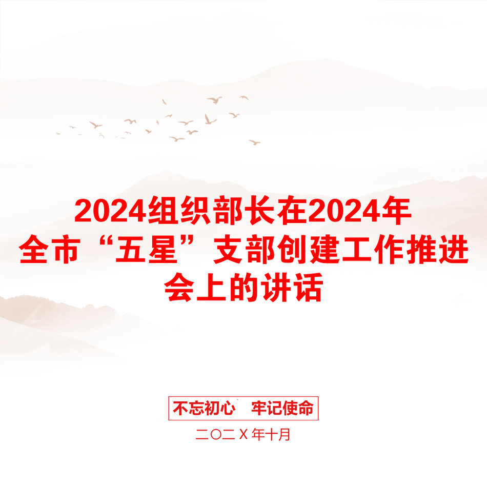 2024组织部长在2024年全市“五星”支部创建工作推进会上的讲话_第1页