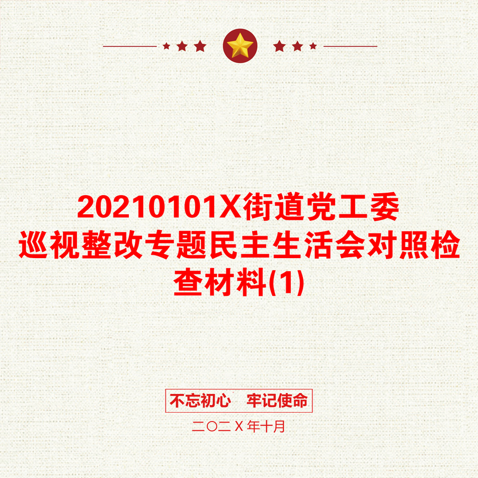 0101X街道党工委巡视整改专题民主生活会对照检查材料(1)_第1页