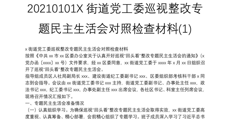 0101X街道党工委巡视整改专题民主生活会对照检查材料(1)_第2页