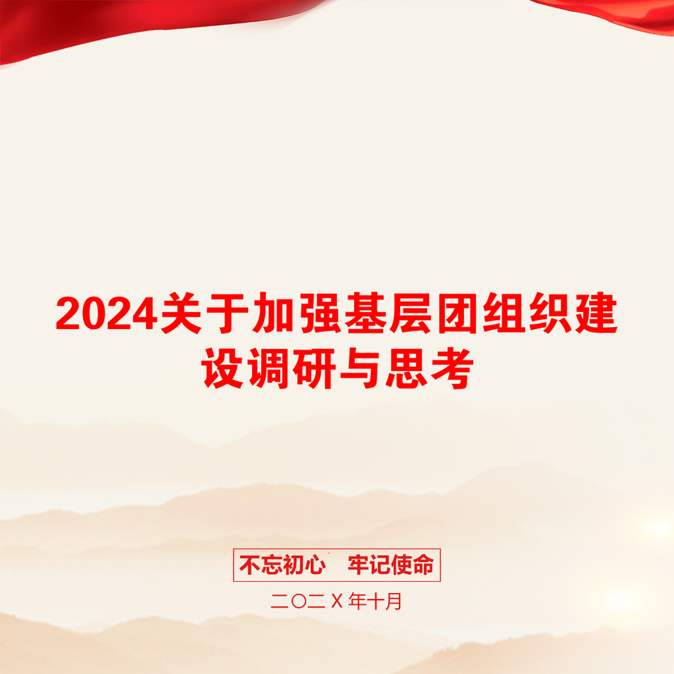 2024关于加强基层团组织建设调研与思考_第1页