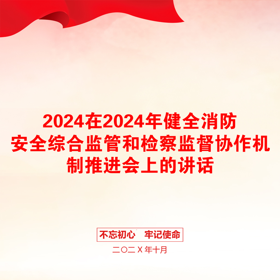 2024在2024年健全消防安全综合监管和检察监督协作机制推进会上的讲话_第1页