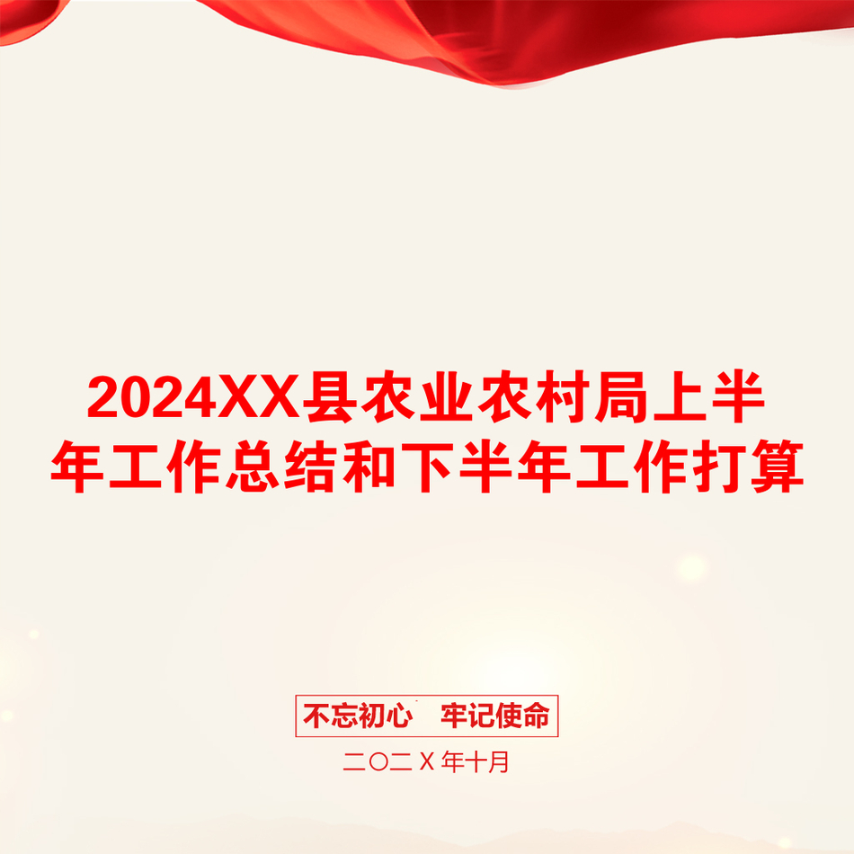 2024XX县农业农村局上半年工作总结和下半年工作打算_第1页