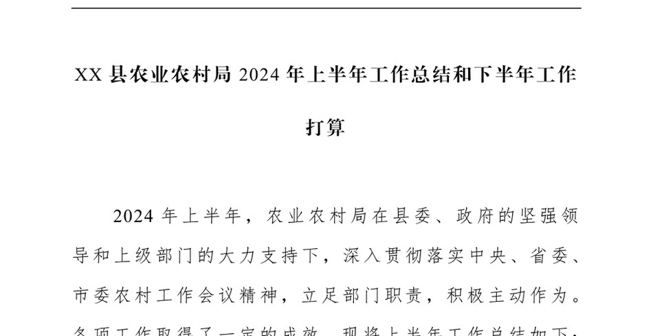 2024XX县农业农村局上半年工作总结和下半年工作打算_第2页