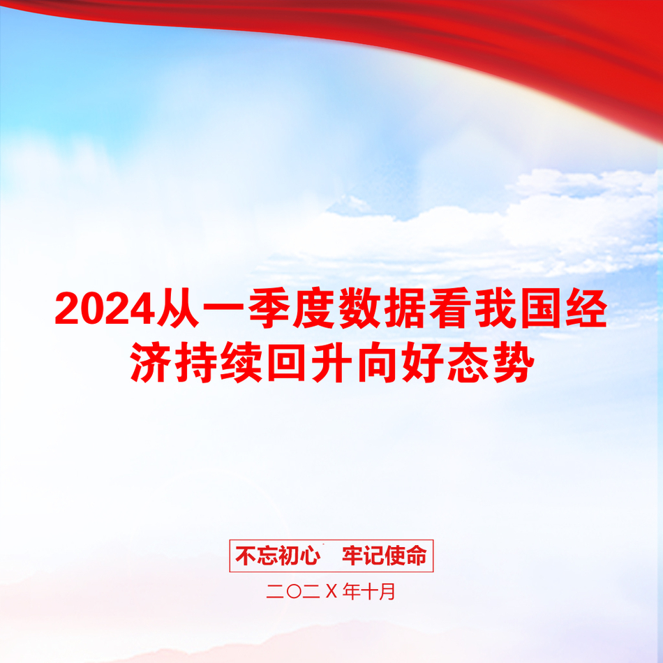 2024从一季度数据看我国经济持续回升向好态势_第1页