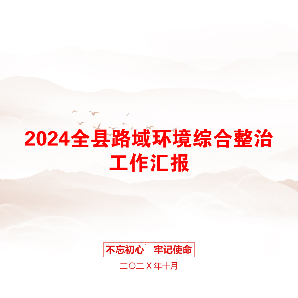 2024全县路域环境综合整治工作汇报_第1页