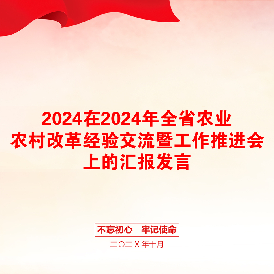 2024在2024年全省农业农村改革经验交流暨工作推进会上的汇报发言_第1页