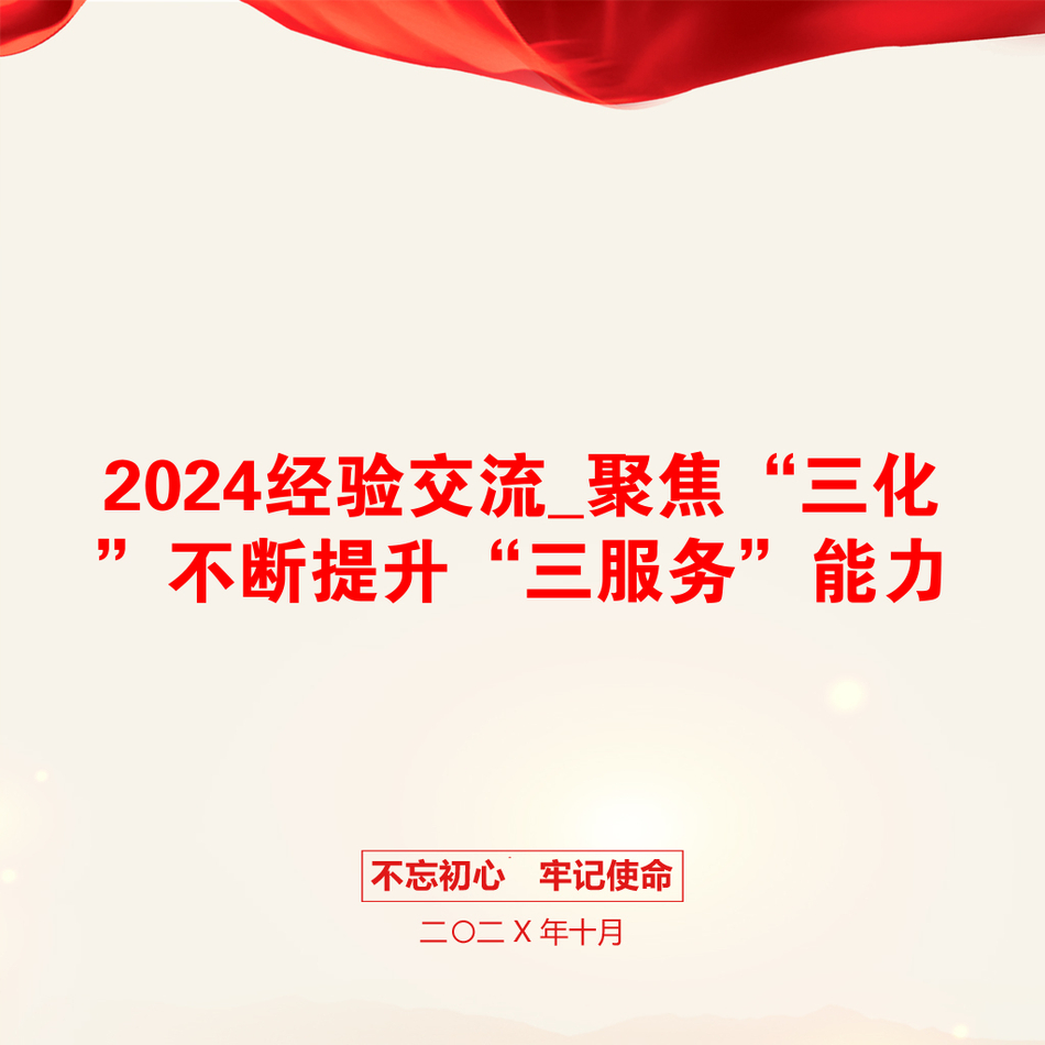 2024经验交流_聚焦“三化”不断提升“三服务”能力_第1页