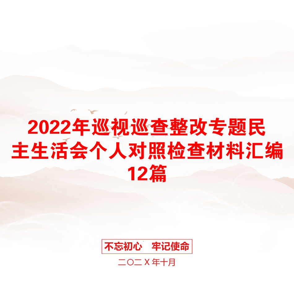 2022年巡视巡查整改专题民主生活会个人对照检查材料汇编12篇_第1页