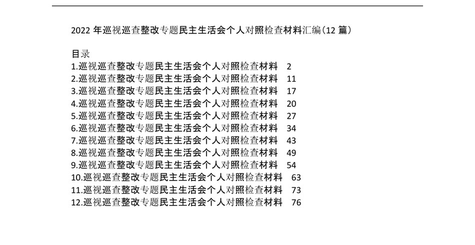 2022年巡视巡查整改专题民主生活会个人对照检查材料汇编12篇_第2页