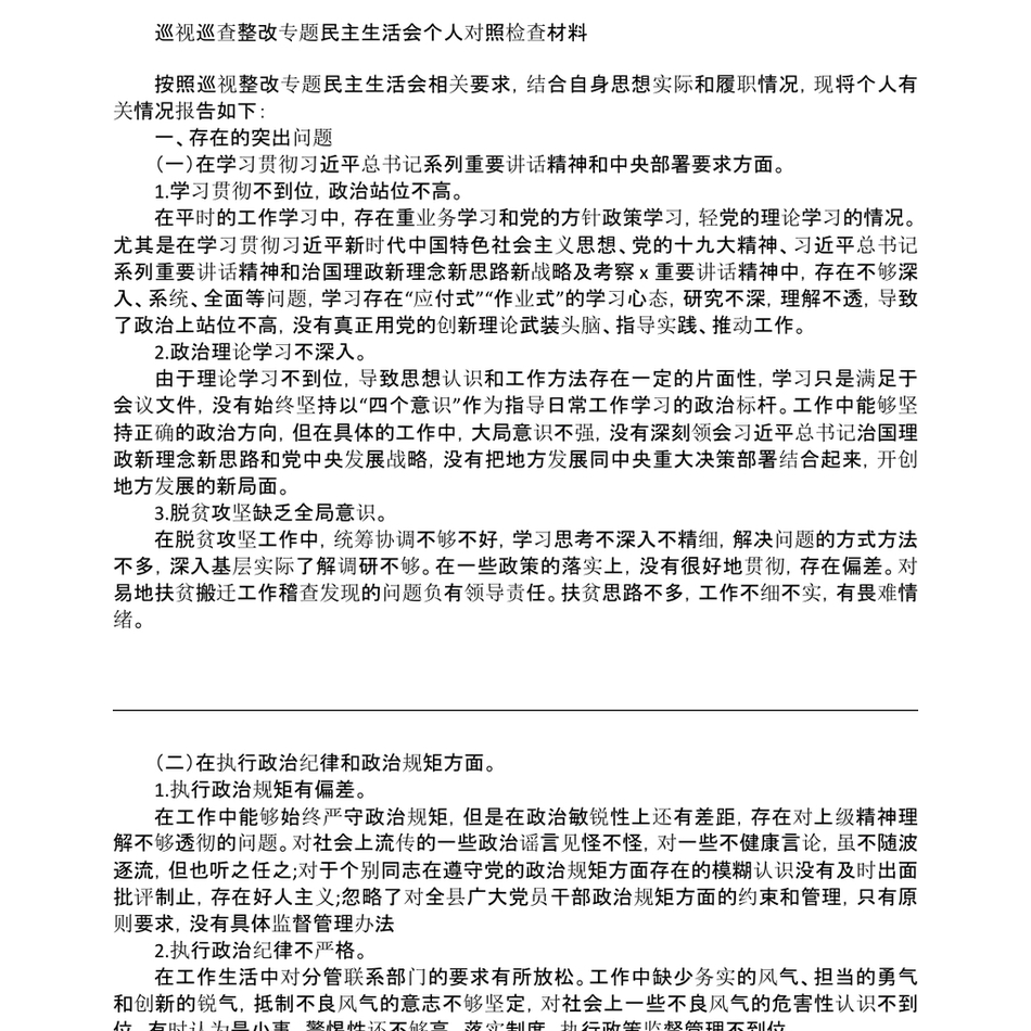 2022年巡视巡查整改专题民主生活会个人对照检查材料汇编12篇_第3页