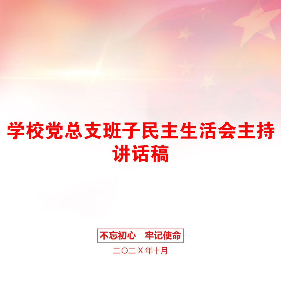 学校党总支班子民主生活会主持讲话稿_第1页