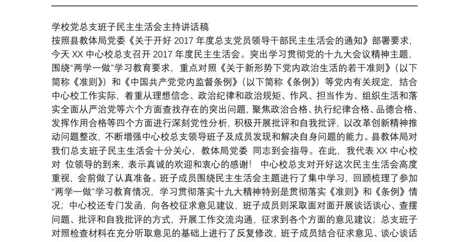 学校党总支班子民主生活会主持讲话稿_第2页