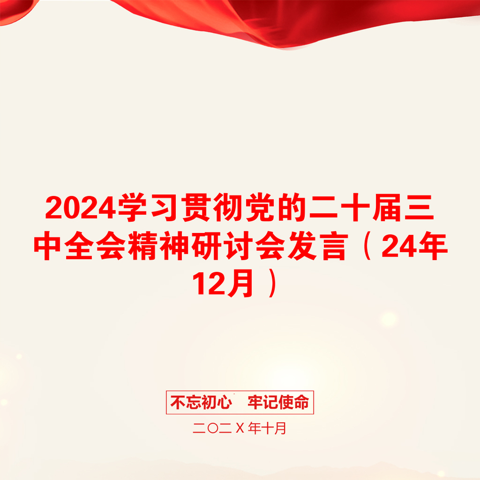 2024学习贯彻党的二十届三中全会精神研讨会发言（24年12月）_第1页