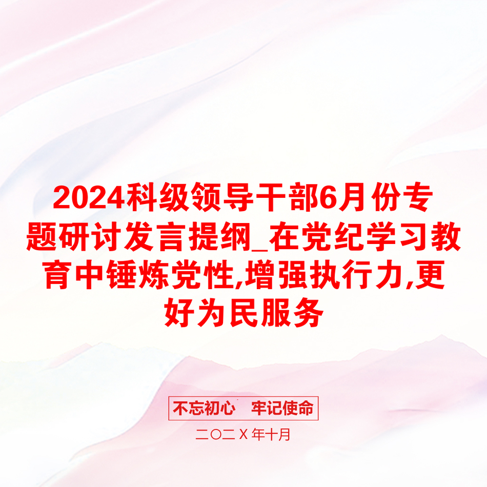 2024科级领导干部6月份专题研讨发言提纲_在党纪学习教育中锤炼党性,增强执行力,更好为民服务_第1页