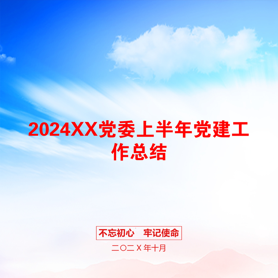 2024XX党委上半年党建工作总结_第1页