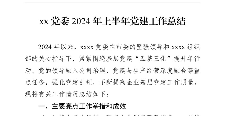 2024XX党委上半年党建工作总结_第2页