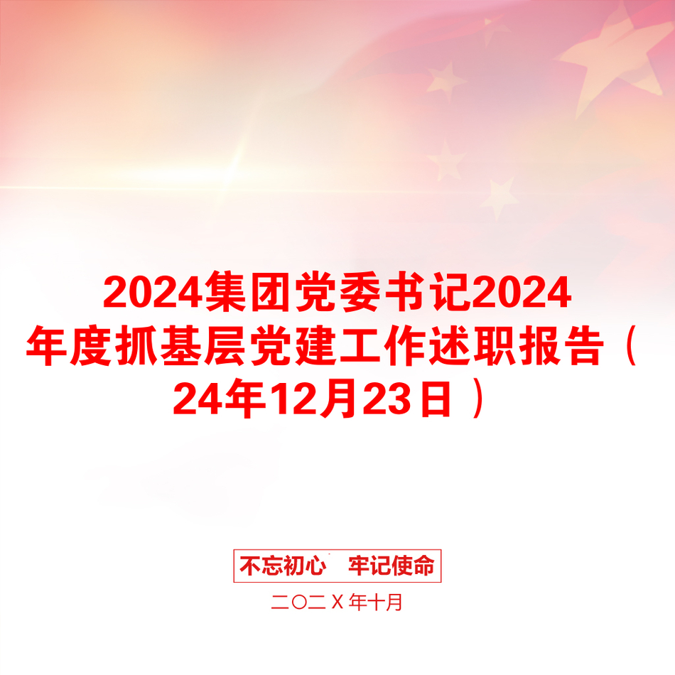 2024集团党委书记2024年度抓基层党建工作述职报告（24年12月23日）_第1页