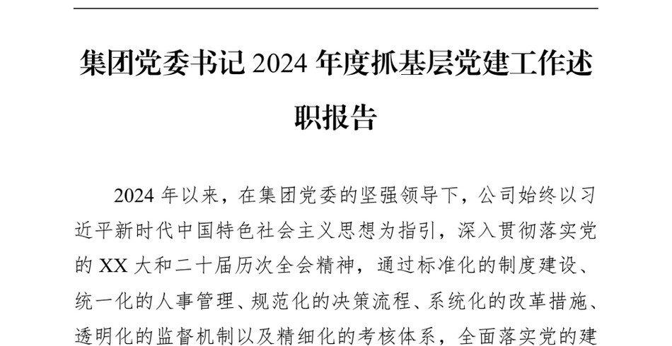 2024集团党委书记2024年度抓基层党建工作述职报告（24年12月23日）_第2页