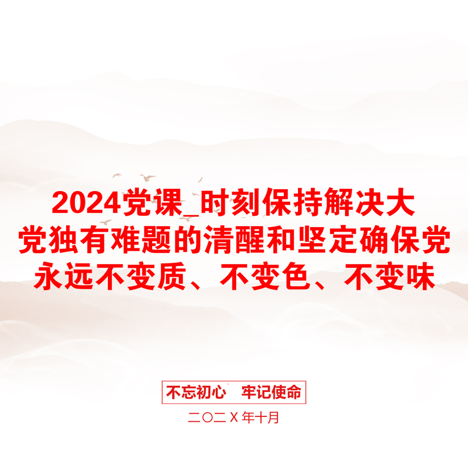 2024党课_时刻保持解决大党独有难题的清醒和坚定确保党永远不变质、不变色、不变味_第1页