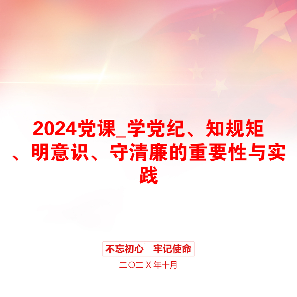 2024党课_学党纪、知规矩、明意识、守清廉的重要性与实践_第1页