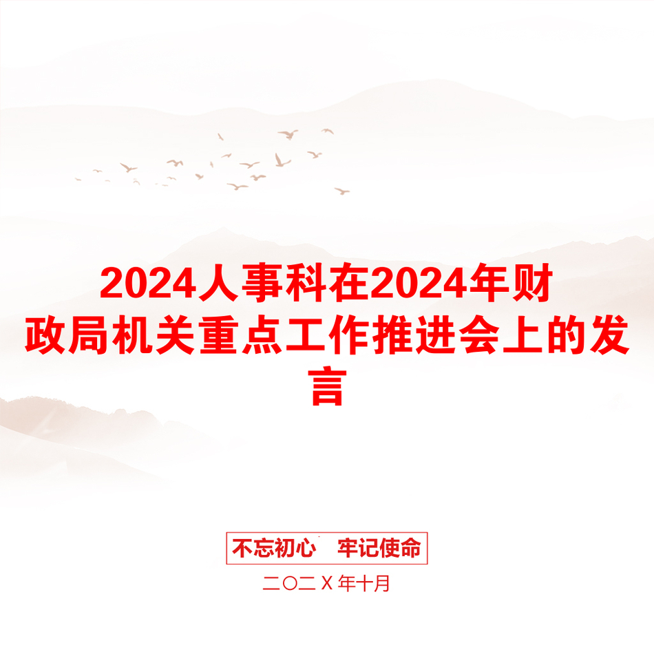 2024人事科在2024年财政局机关重点工作推进会上的发言_第1页