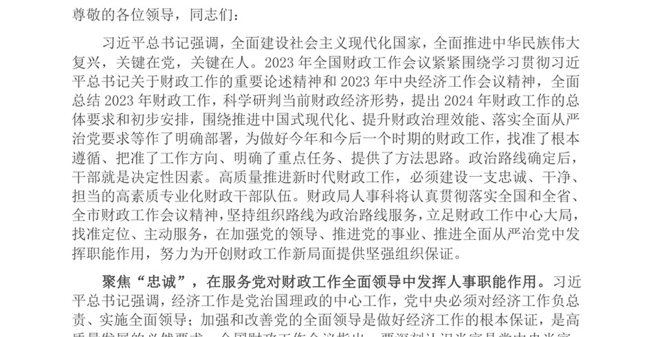 2024人事科在2024年财政局机关重点工作推进会上的发言_第2页