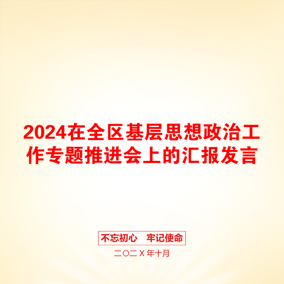 2024在全区基层思想政治工作专题推进会上的汇报发言_第1页