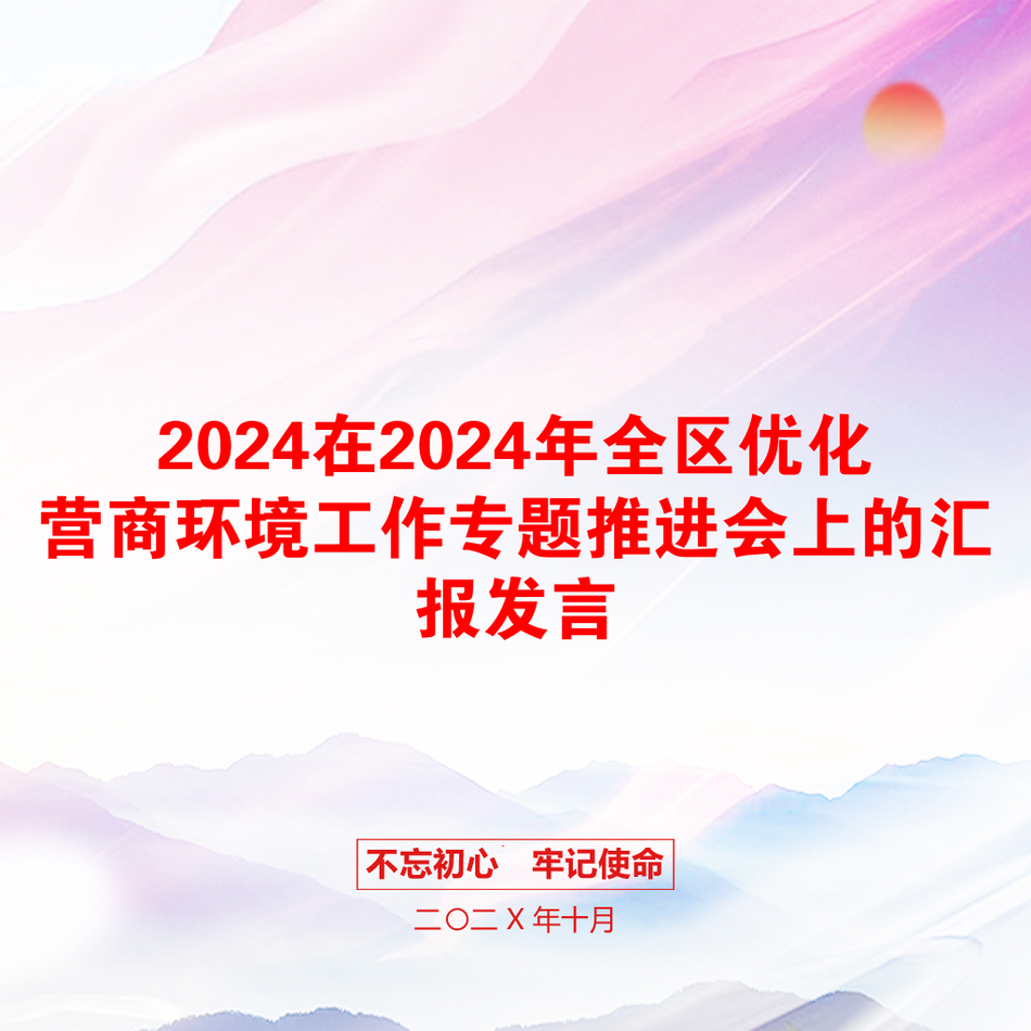 2024在2024年全区优化营商环境工作专题推进会上的汇报发言_第1页