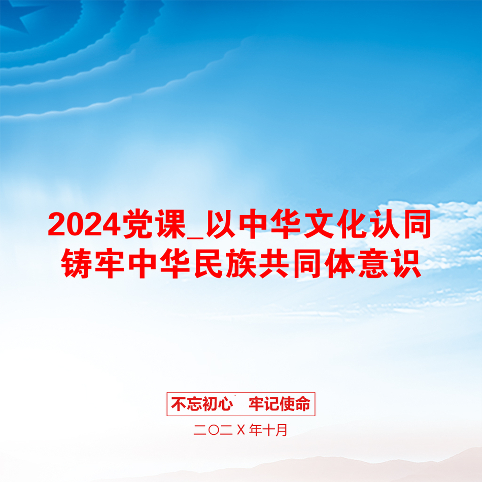 2024党课_以中华文化认同铸牢中华民族共同体意识_第1页