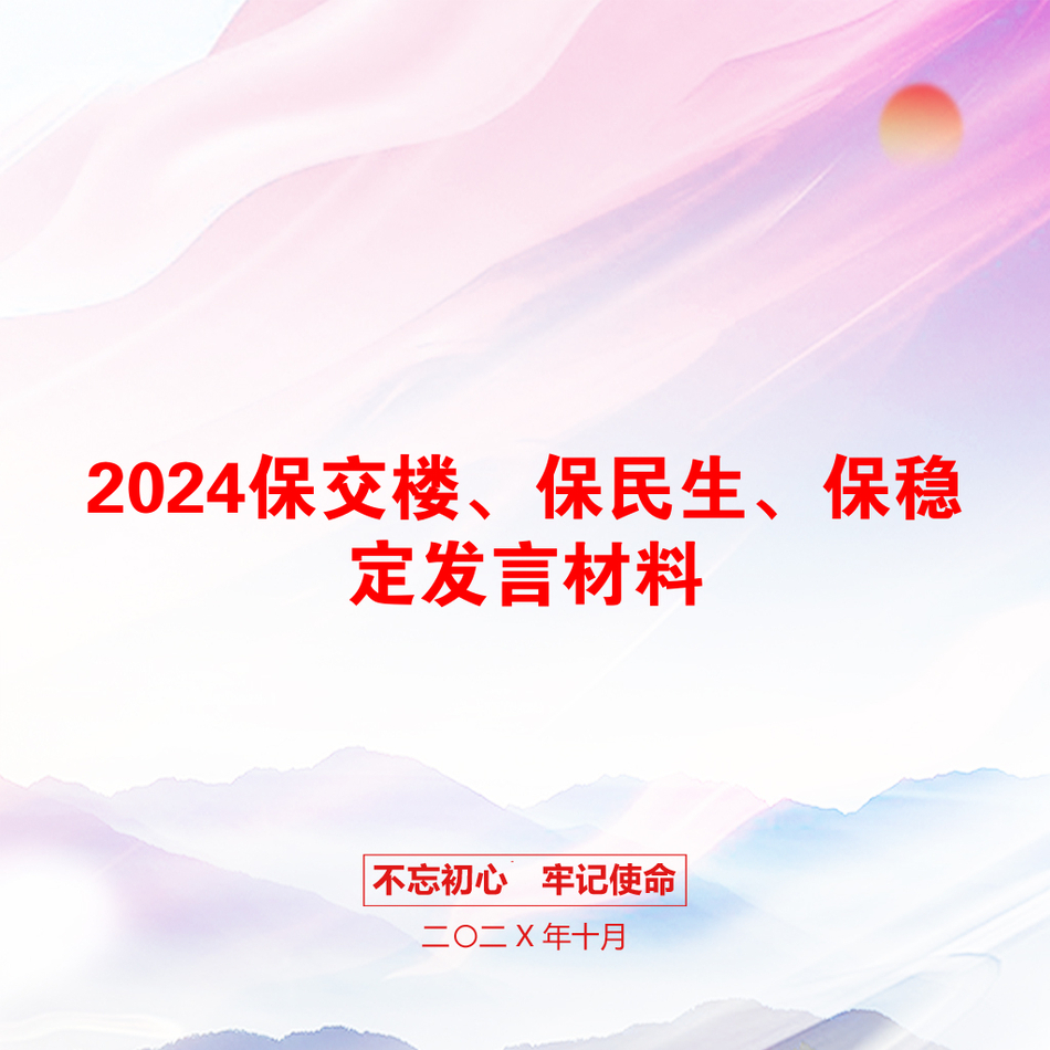 2024保交楼、保民生、保稳定发言材料_第1页