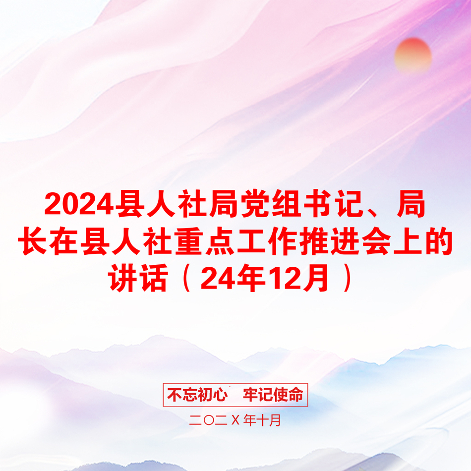 2024县人社局党组书记、局长在县人社重点工作推进会上的讲话（24年12月）_第1页