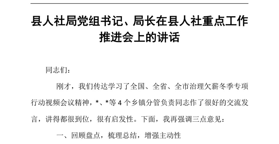 2024县人社局党组书记、局长在县人社重点工作推进会上的讲话（24年12月）_第2页