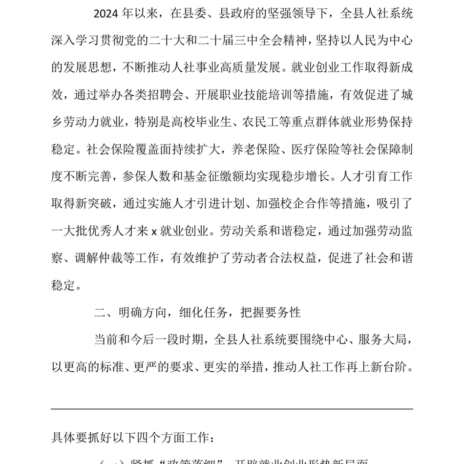 2024县人社局党组书记、局长在县人社重点工作推进会上的讲话（24年12月）_第3页