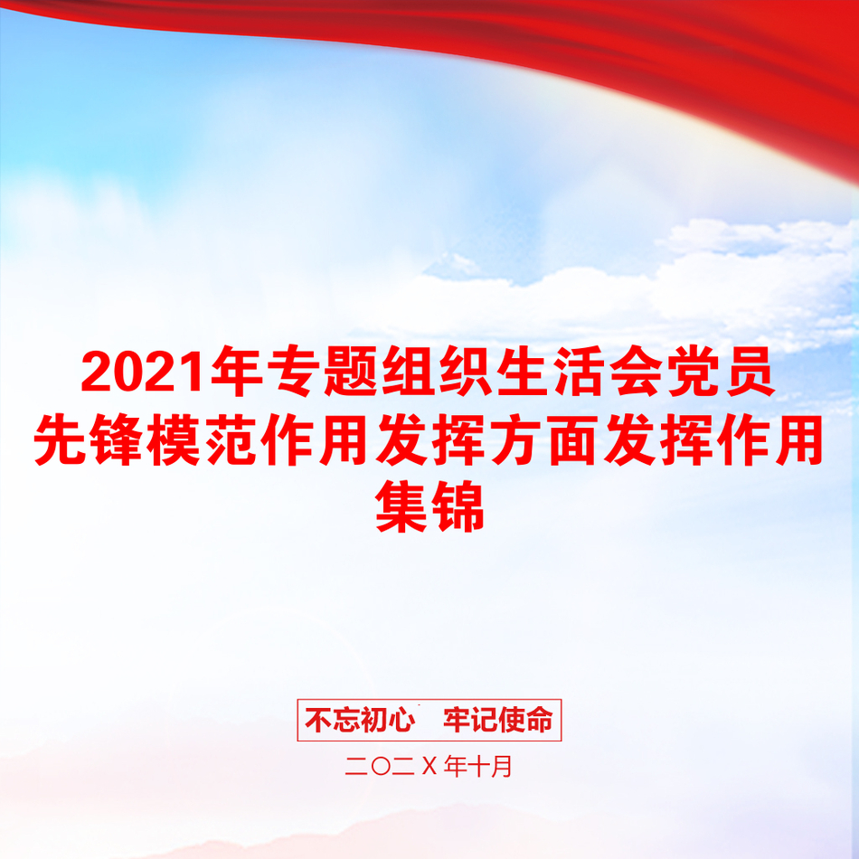 2021年专题组织生活会党员先锋模范作用发挥方面发挥作用集锦_第1页