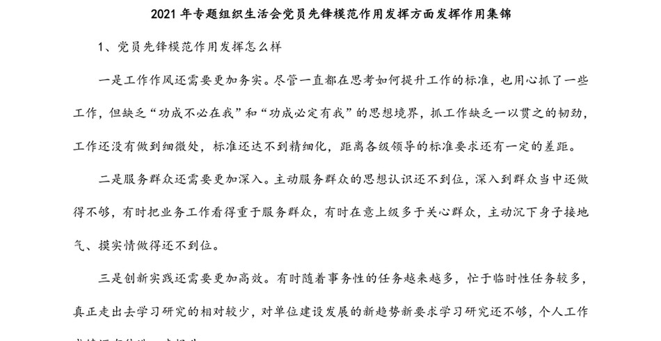 2021年专题组织生活会党员先锋模范作用发挥方面发挥作用集锦_第2页