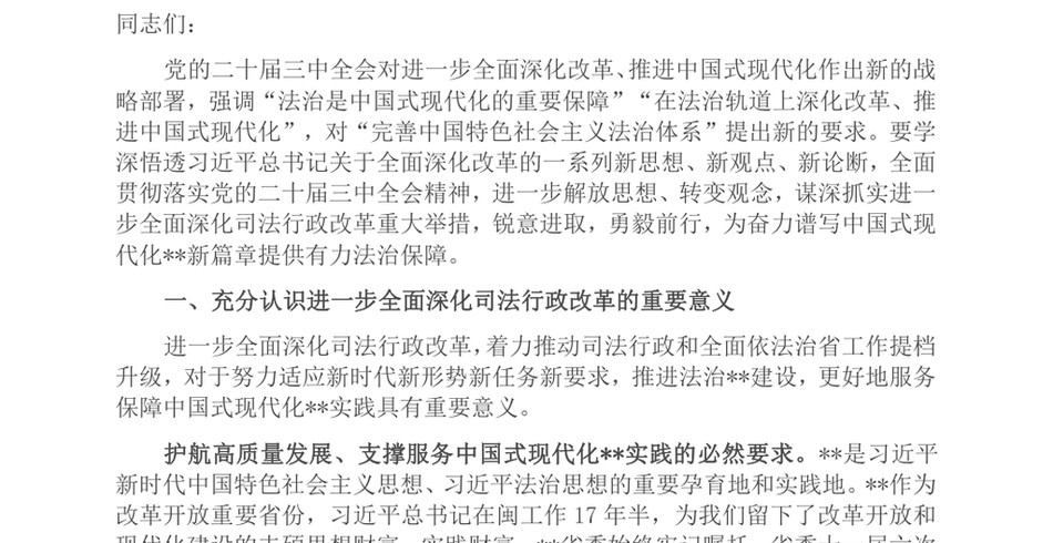 2024在全省司法行政系统学习贯彻党的二十届三中全会精神专题研讨班上的辅导报告_第2页