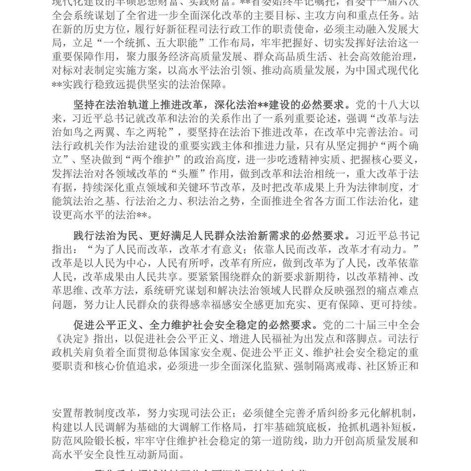 2024在全省司法行政系统学习贯彻党的二十届三中全会精神专题研讨班上的辅导报告_第3页