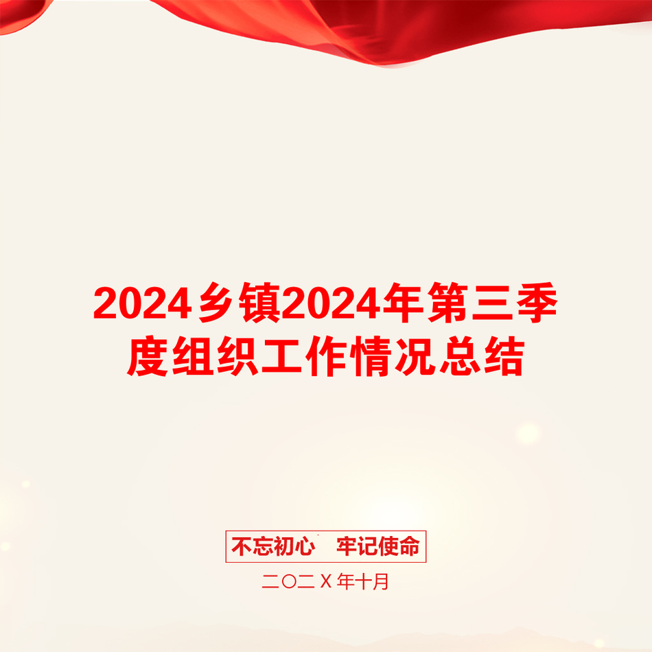 2024乡镇2024年第三季度组织工作情况总结_第1页