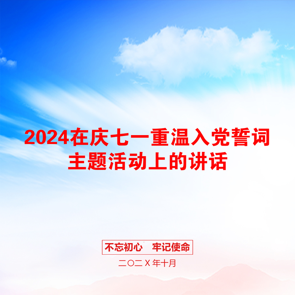 2024在庆七一重温入党誓词主题活动上的讲话_第1页