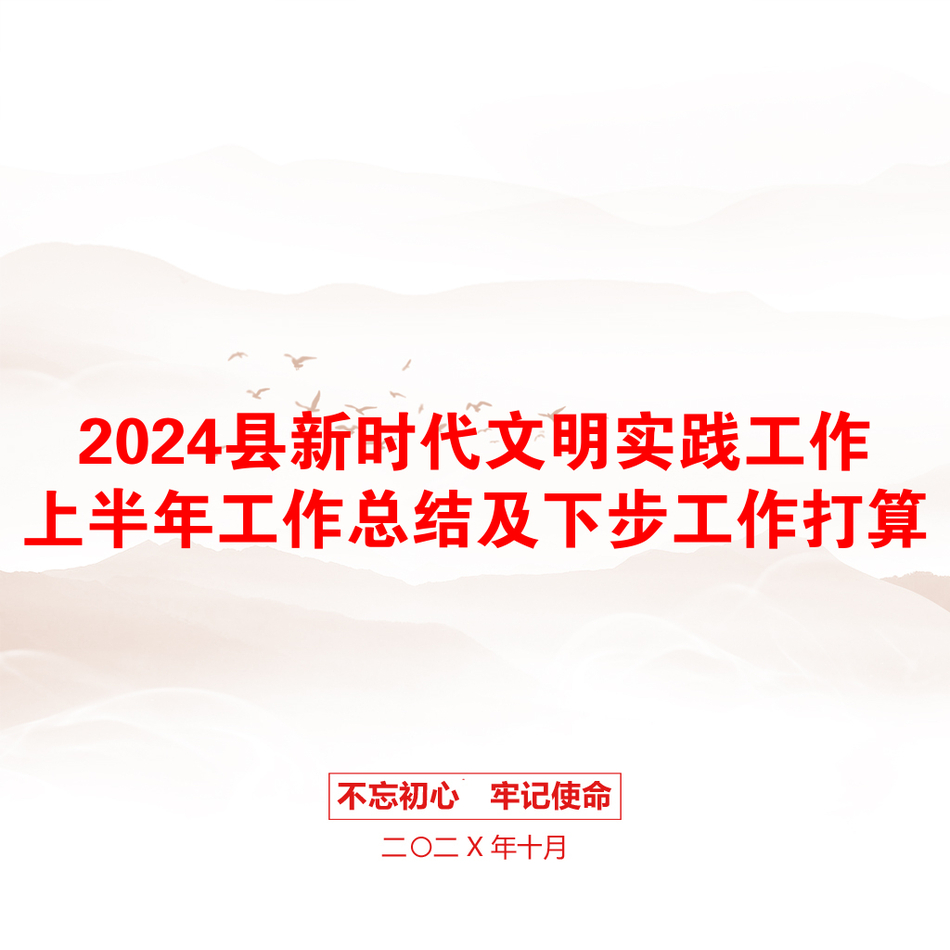 2024县新时代文明实践工作上半年工作总结及下步工作打算_第1页