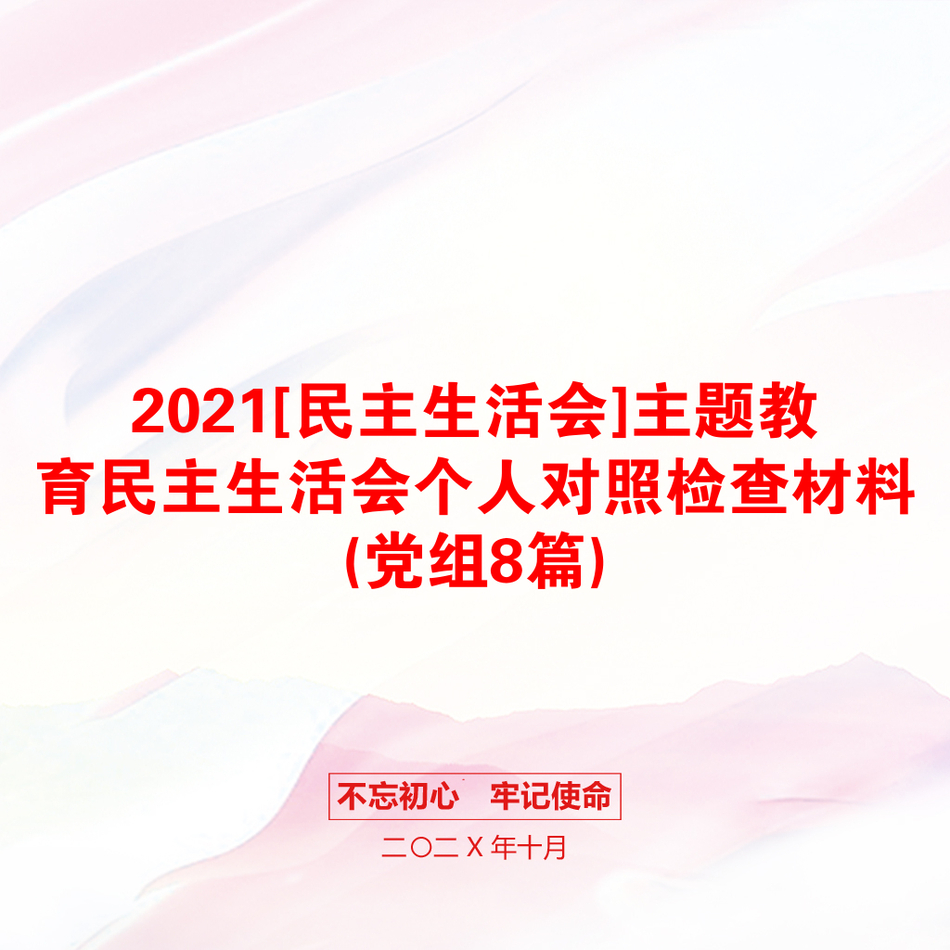 [民主生活会]主题教育民主生活会个人对照检查材料(党组8篇)_第1页